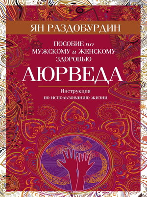 cover image of Аюрведа. Пособие по мужскому и женскому здоровью